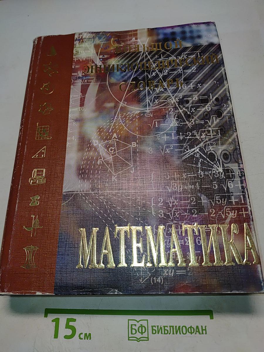 Математика. Большой энциклопедический словарь