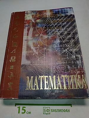 Математика. Большой энциклопедический словарь