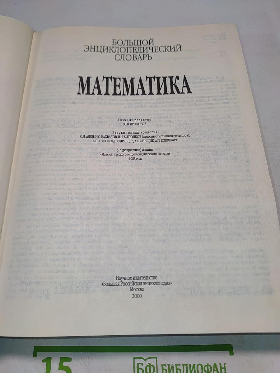 Математика. Большой энциклопедический словарь