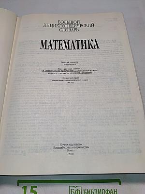Математика. Большой энциклопедический словарь
