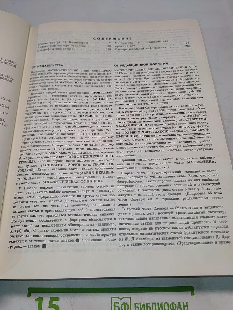 Математика. Большой энциклопедический словарь