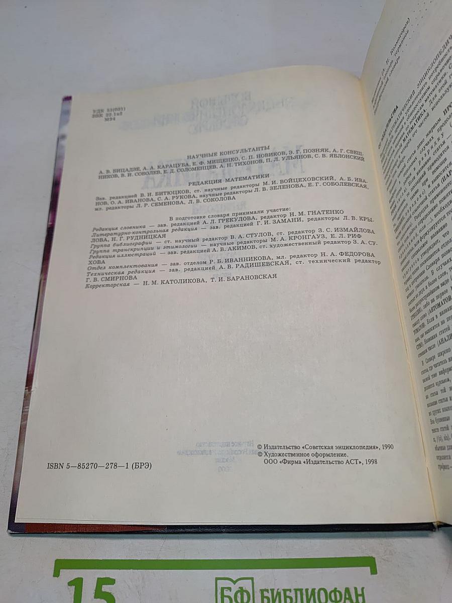 Математика. Большой энциклопедический словарь