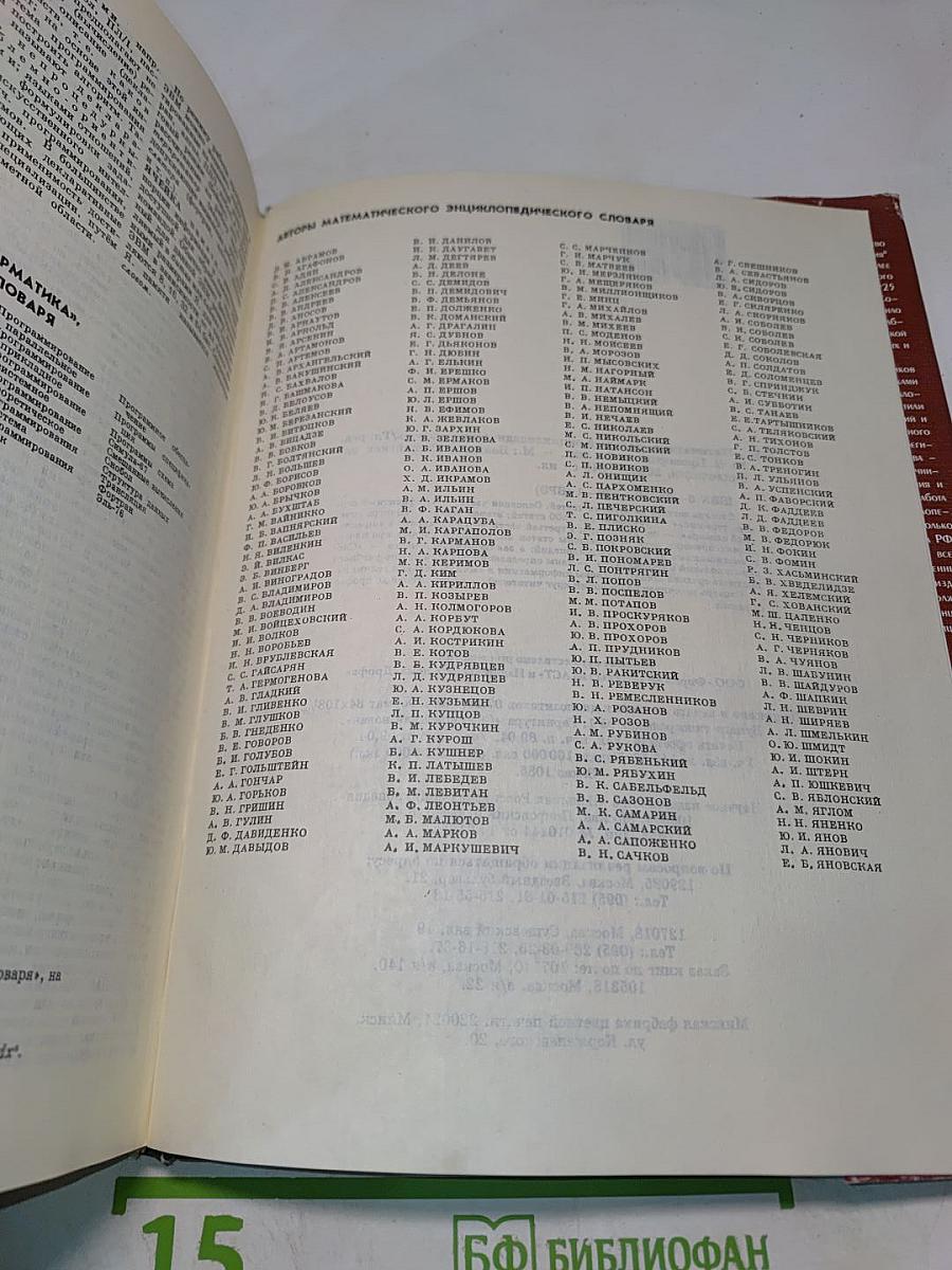 Математика. Большой энциклопедический словарь