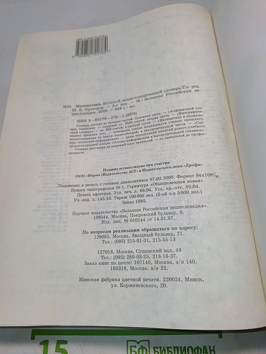 Математика. Большой энциклопедический словарь