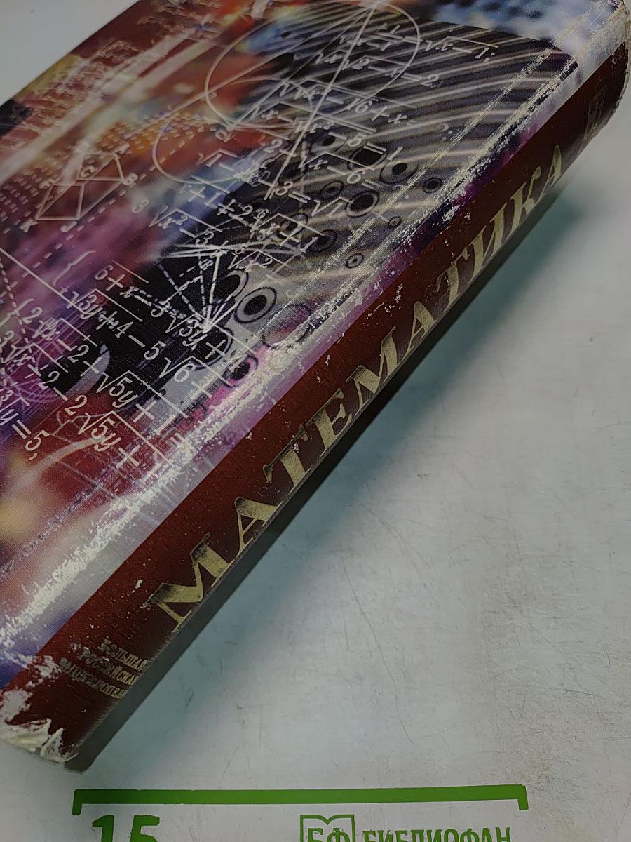 Математика. Большой энциклопедический словарь