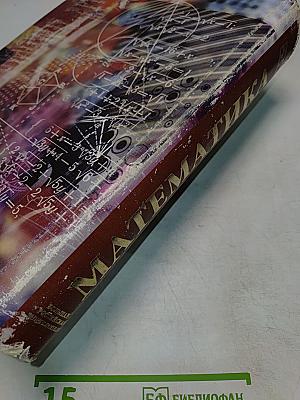 Математика. Большой энциклопедический словарь