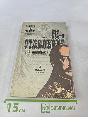 III-е Отделение при Николае I
