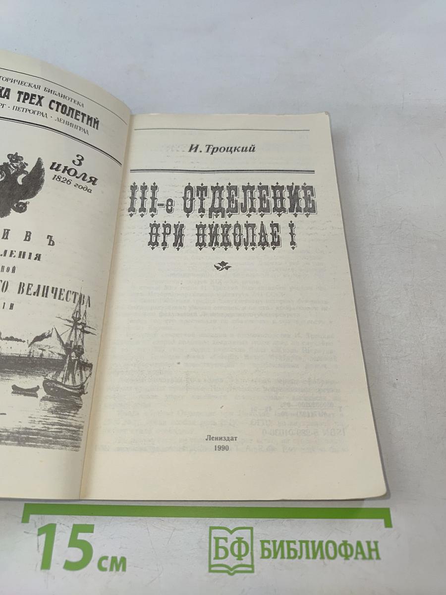 III-е Отделение при Николае I