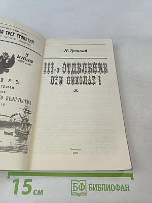 III-е Отделение при Николае I