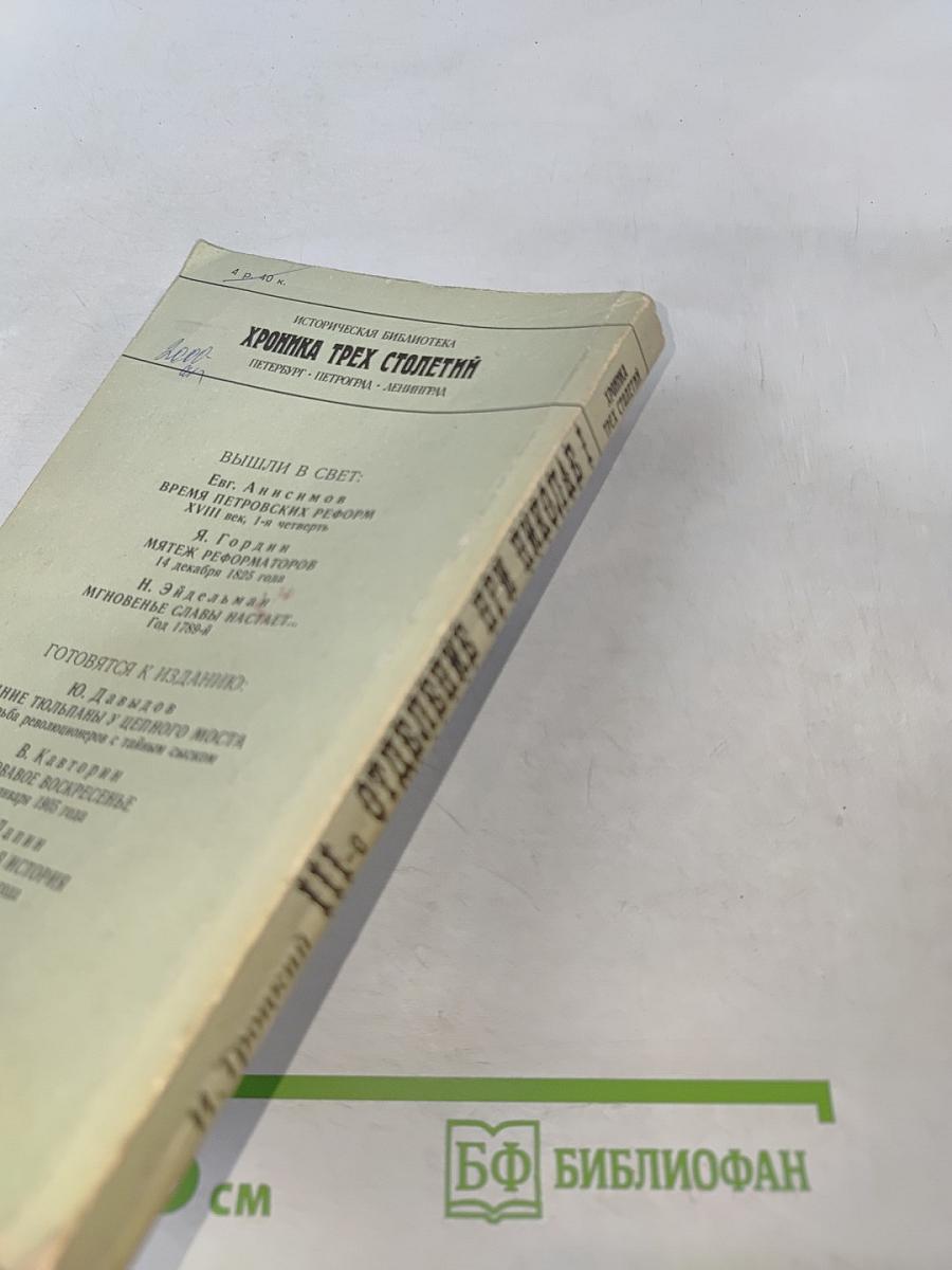 III-е Отделение при Николае I