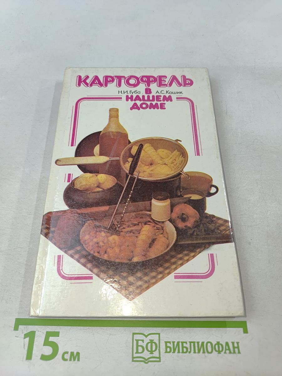 Картофель в нашем доме