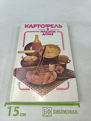 Картофель в нашем доме