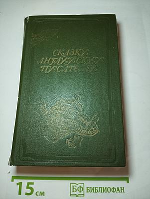 Сказки английских писателей