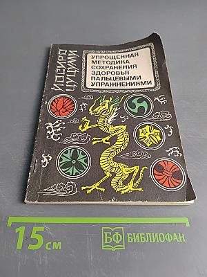 Упрощенная методика сохранения здоровья пальцевыми упражнениями