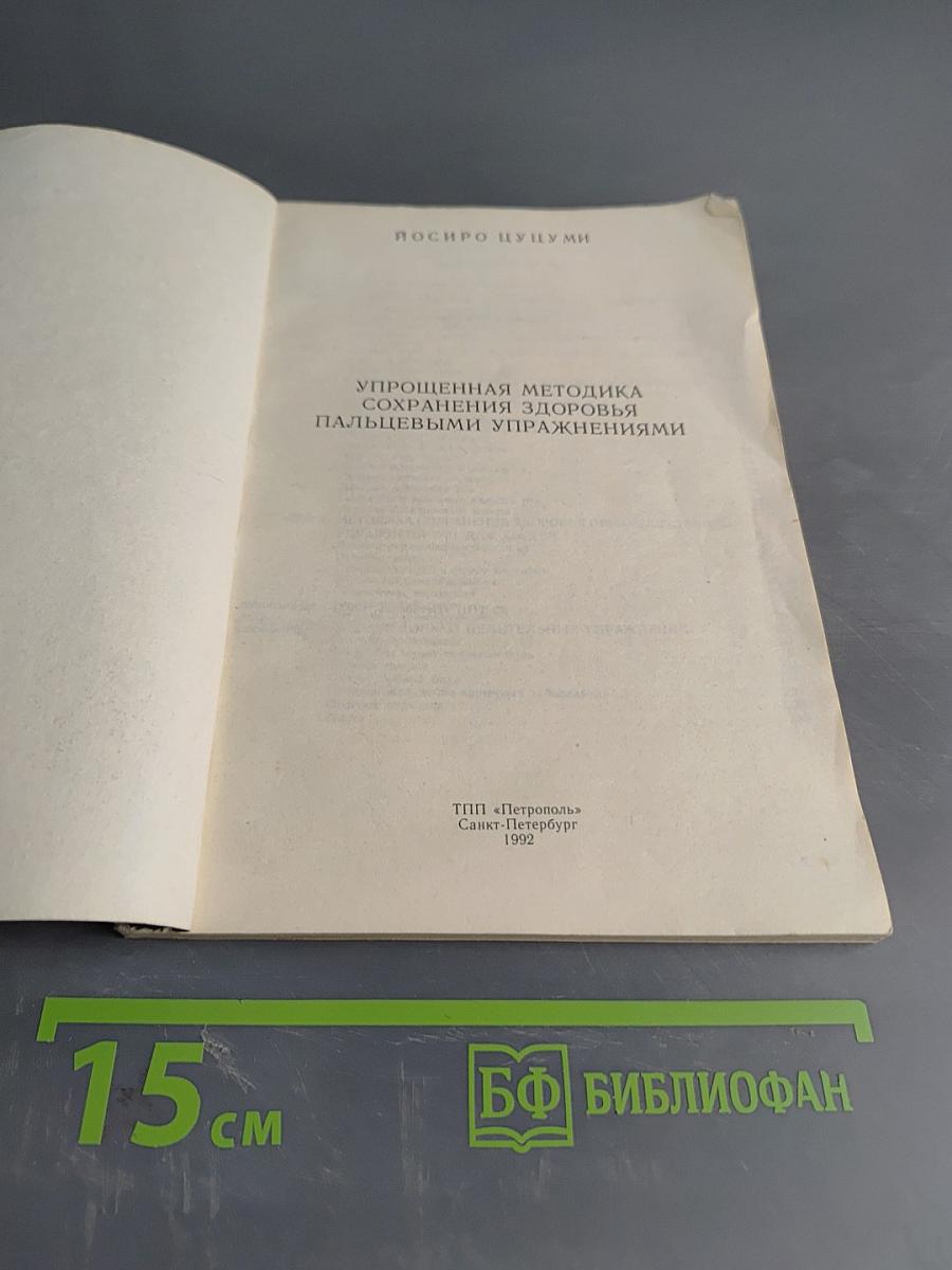 Упрощенная методика сохранения здоровья пальцевыми упражнениями