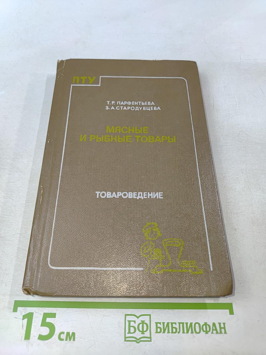 Мясные и рыбные товары. Товароведение