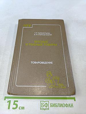 Мясные и рыбные товары. Товароведение