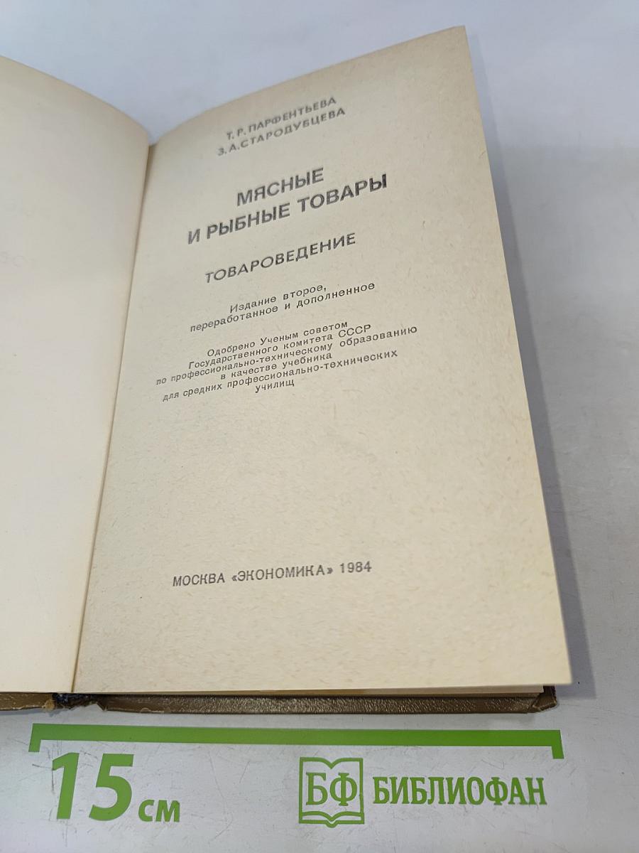 Мясные и рыбные товары. Товароведение