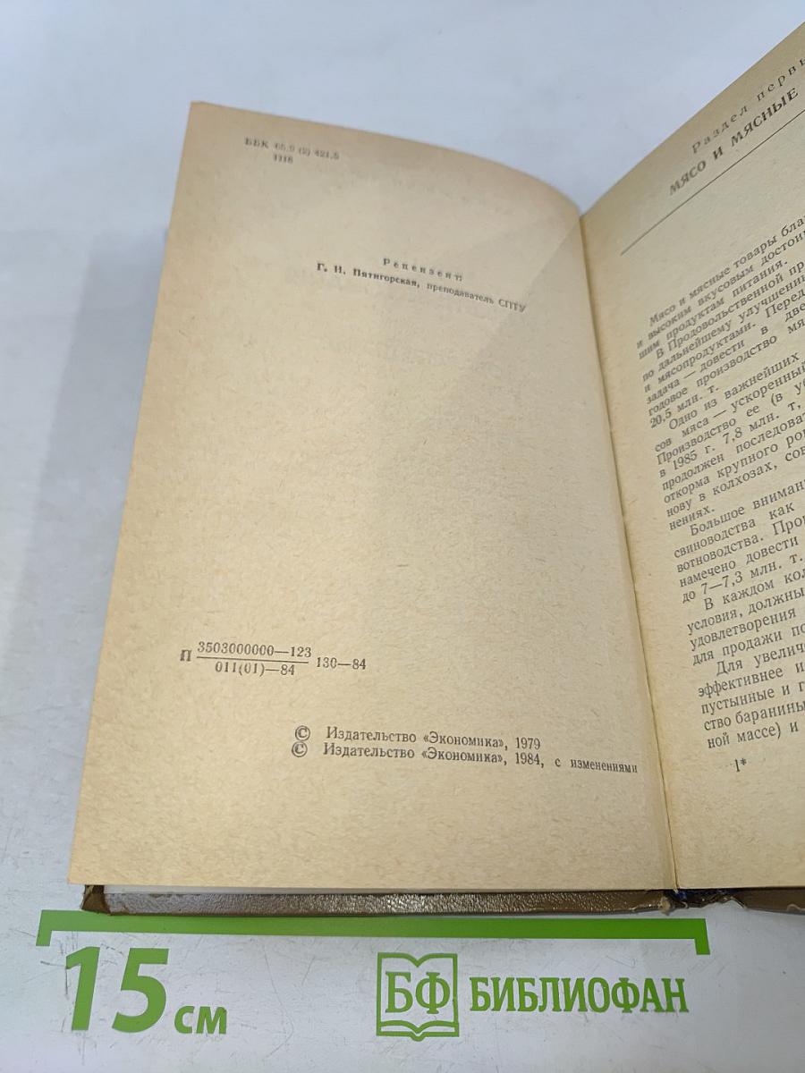 Мясные и рыбные товары. Товароведение