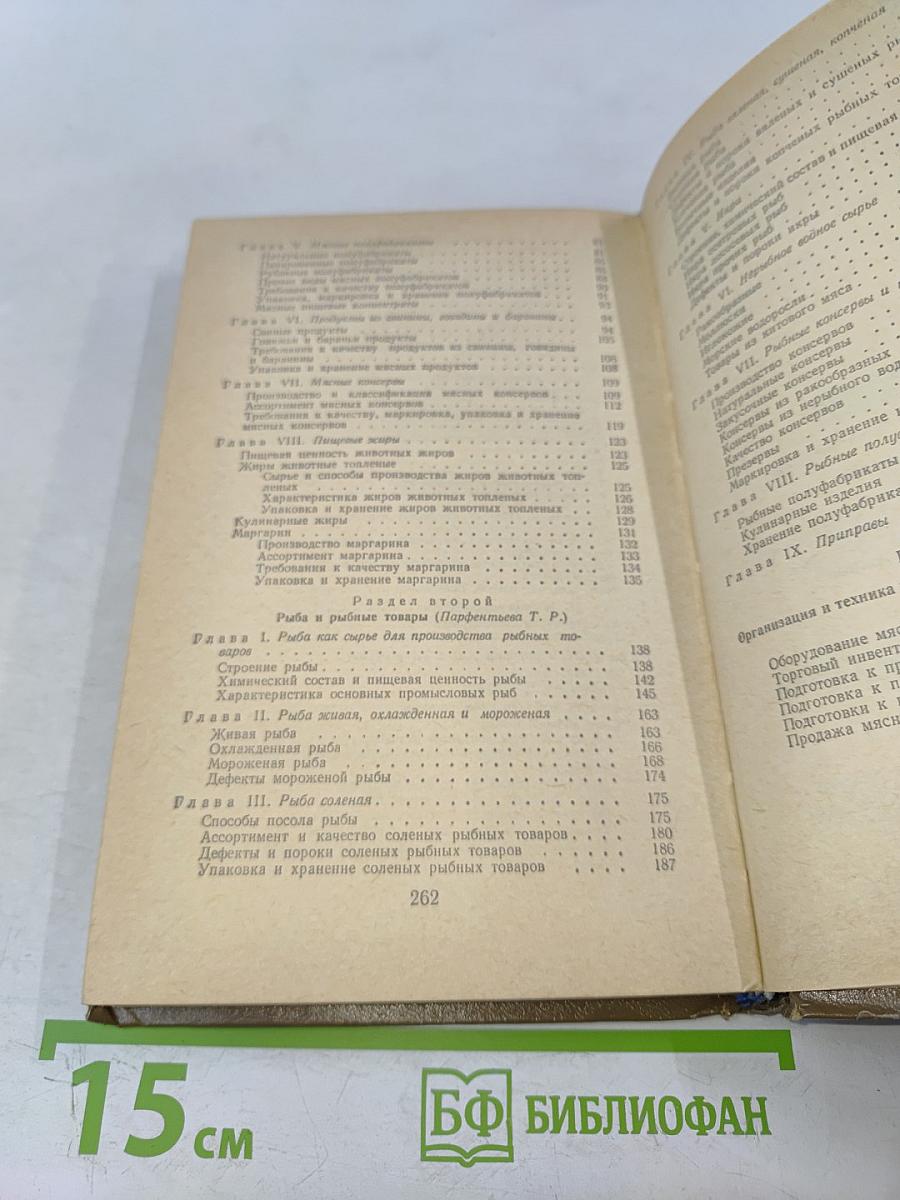 Мясные и рыбные товары. Товароведение