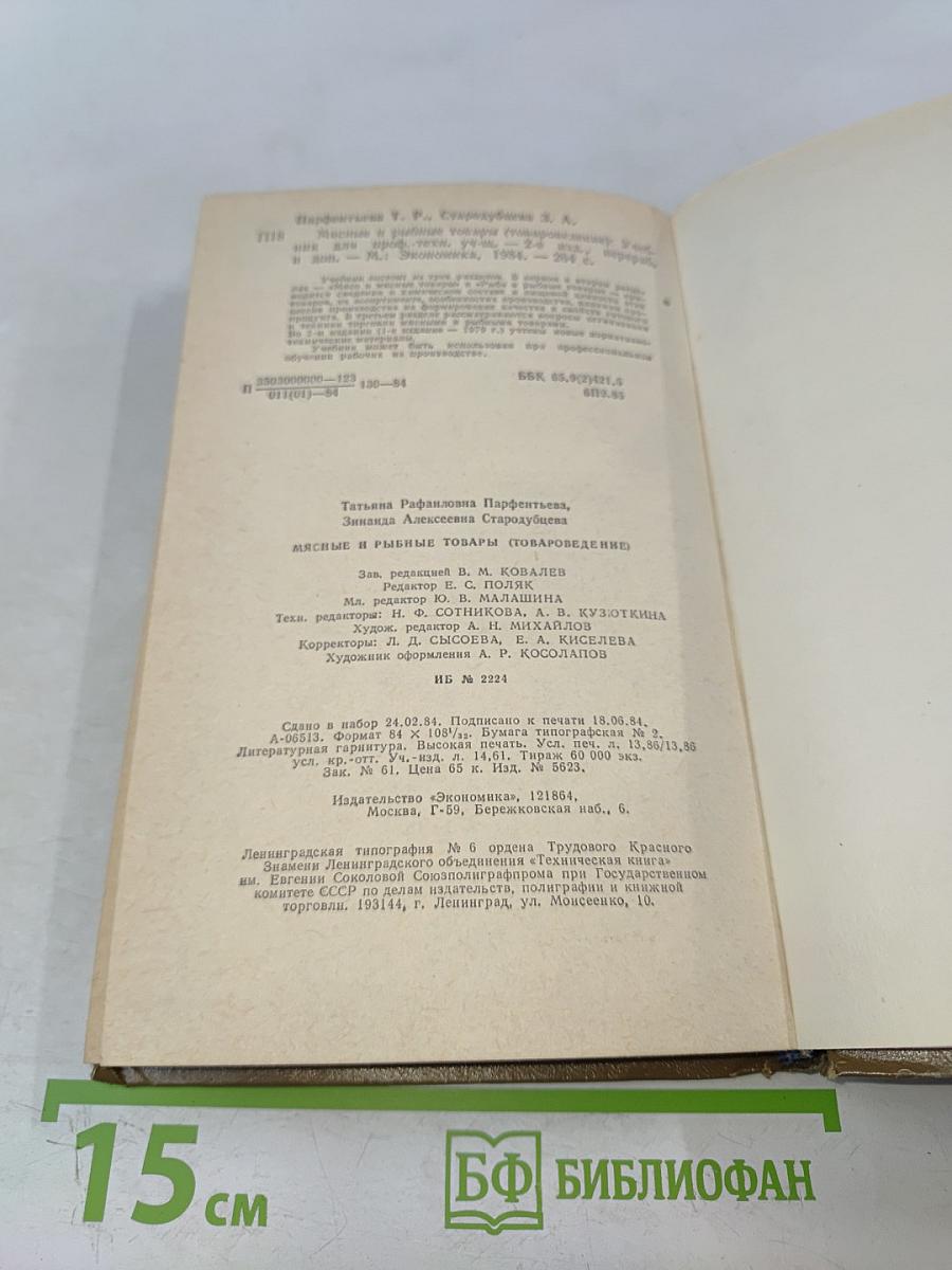 Мясные и рыбные товары. Товароведение