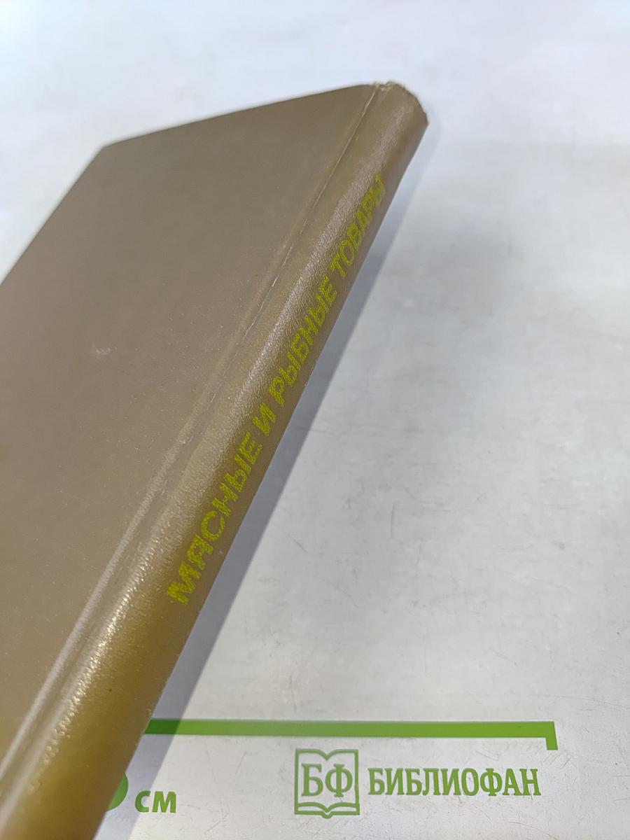 Мясные и рыбные товары. Товароведение