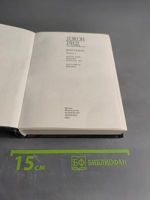 Избранное. Книга 1