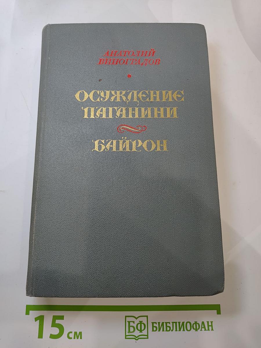 Осуждение Паганини. Байрон