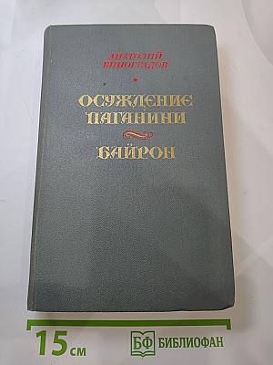 Осуждение Паганини. Байрон