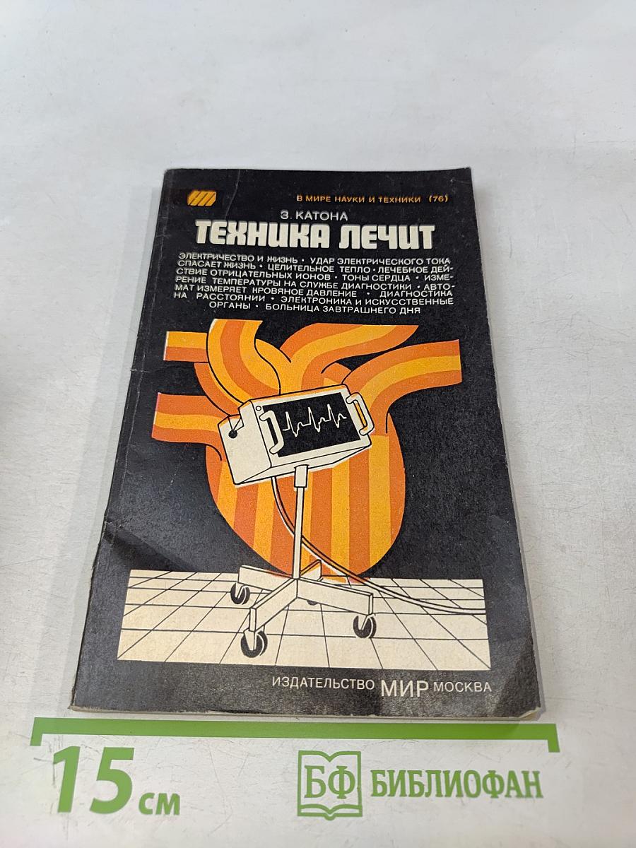 Техника лечит