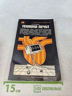 Техника лечит