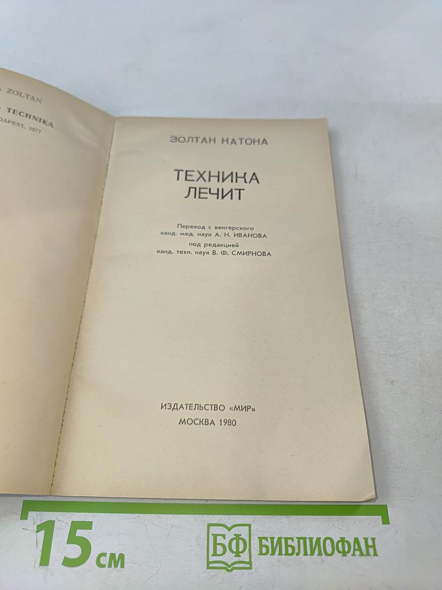 Техника лечит