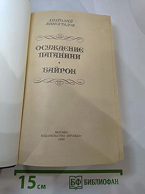 Осуждение Паганини. Байрон
