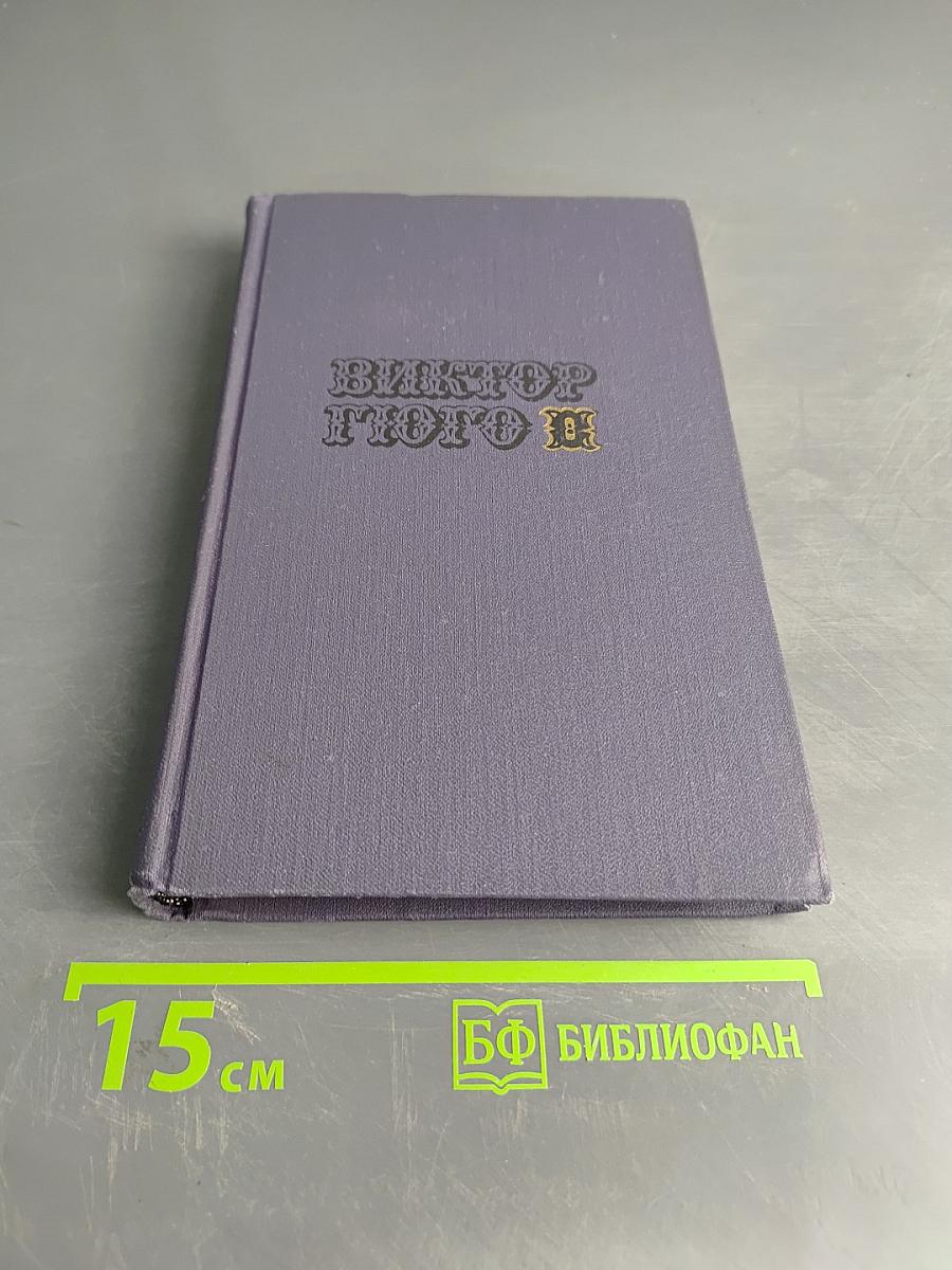 Виктор Гюго. Собрание сочинений в десяти томах. Том 8