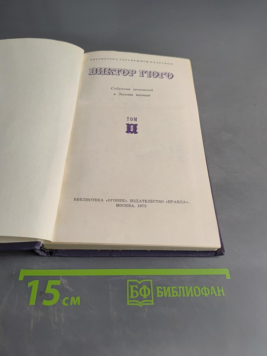 Виктор Гюго. Собрание сочинений в десяти томах. Том 8
