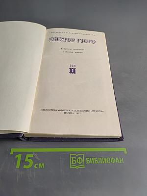 Виктор Гюго. Собрание сочинений в десяти томах. Том 8
