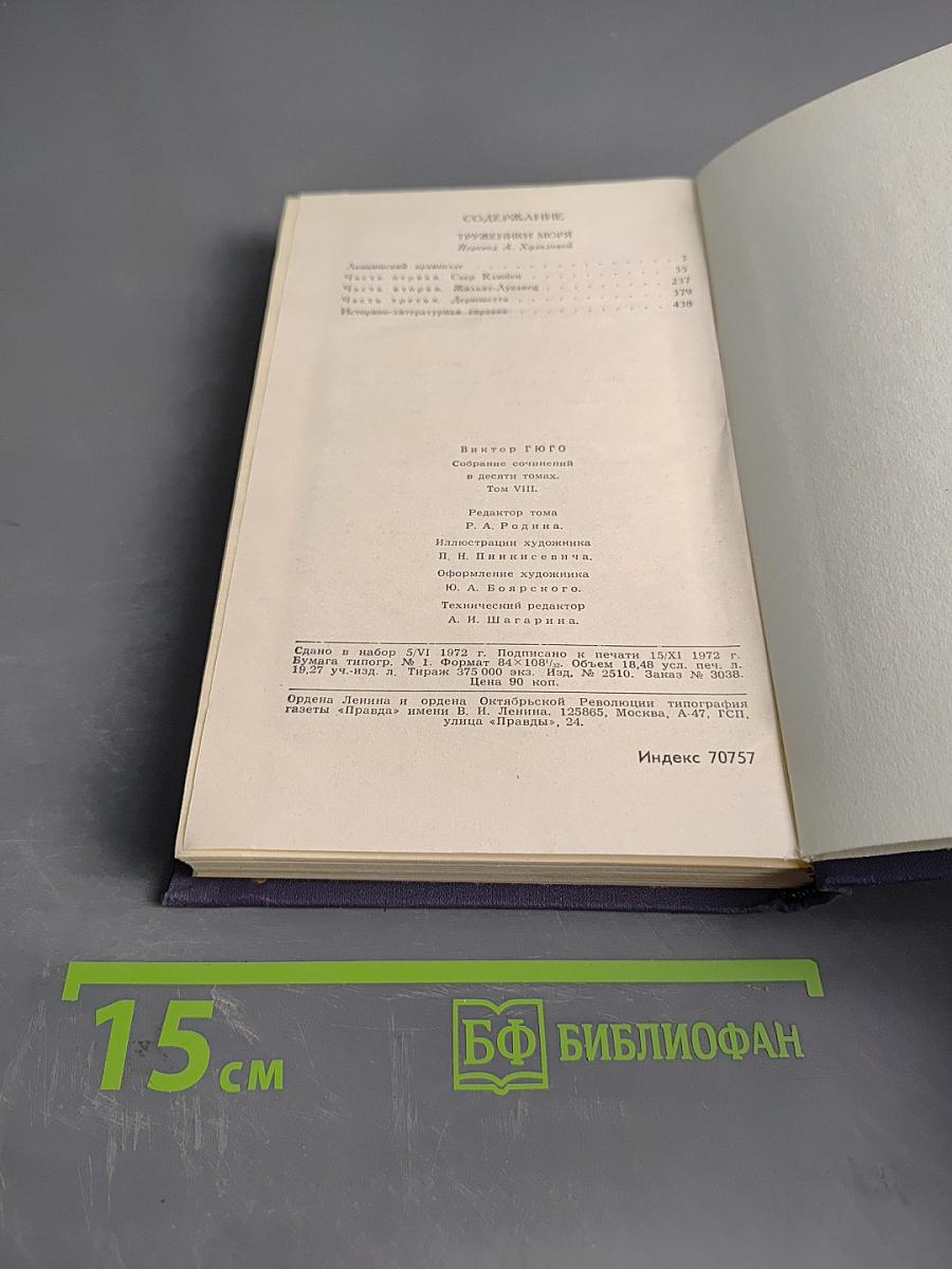 Виктор Гюго. Собрание сочинений в десяти томах. Том 8