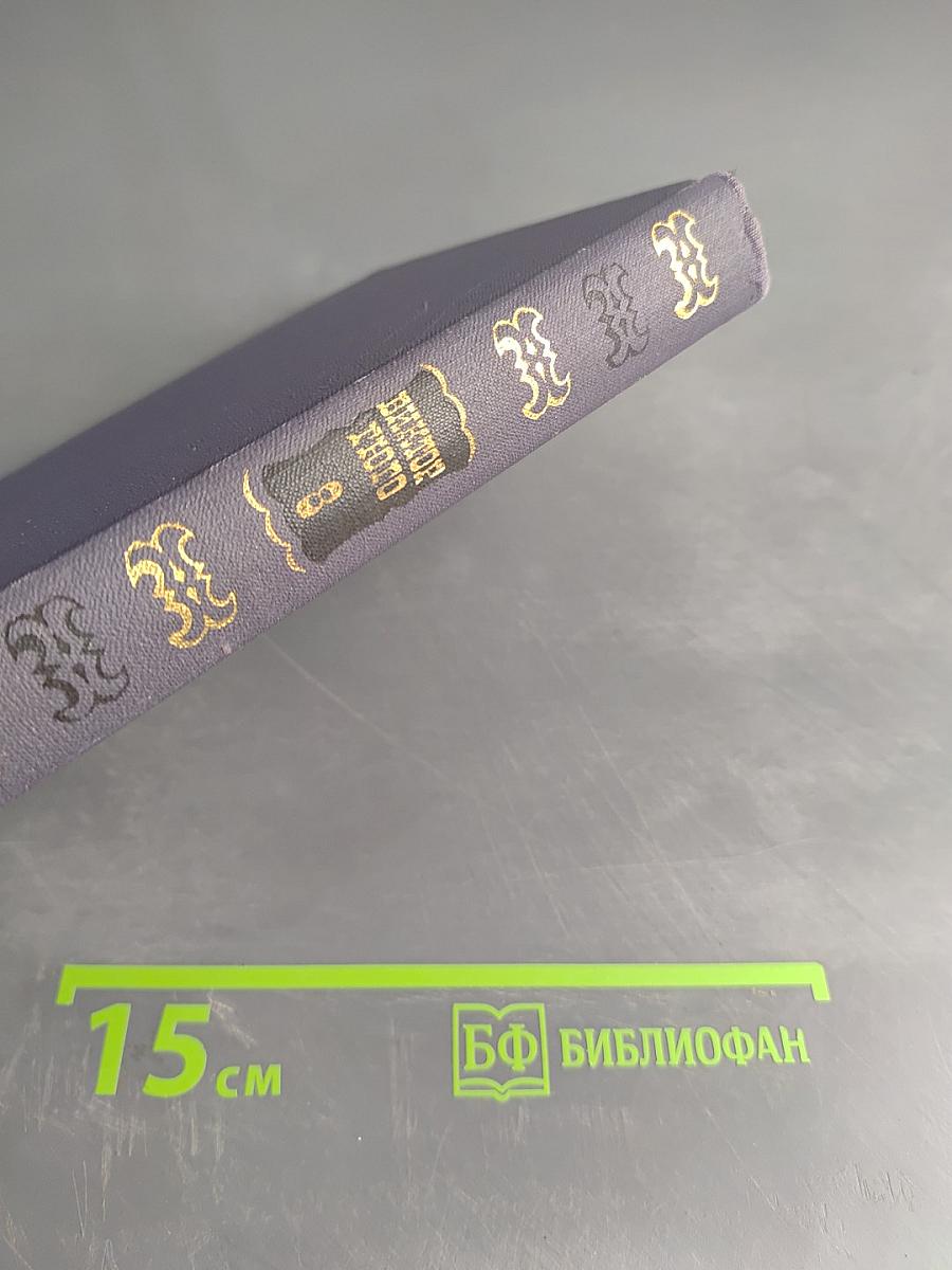 Виктор Гюго. Собрание сочинений в десяти томах. Том 8