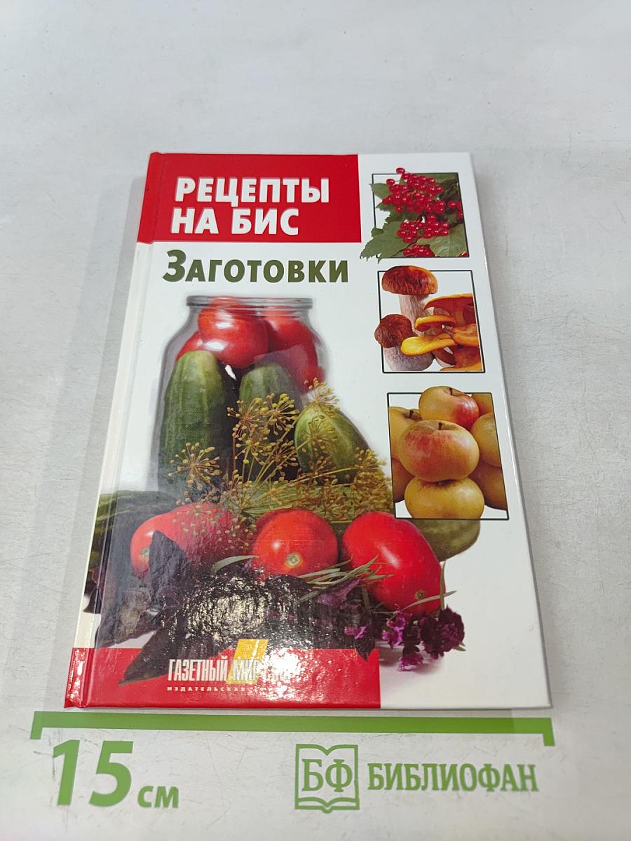 Рецепты на бис. Заготовки