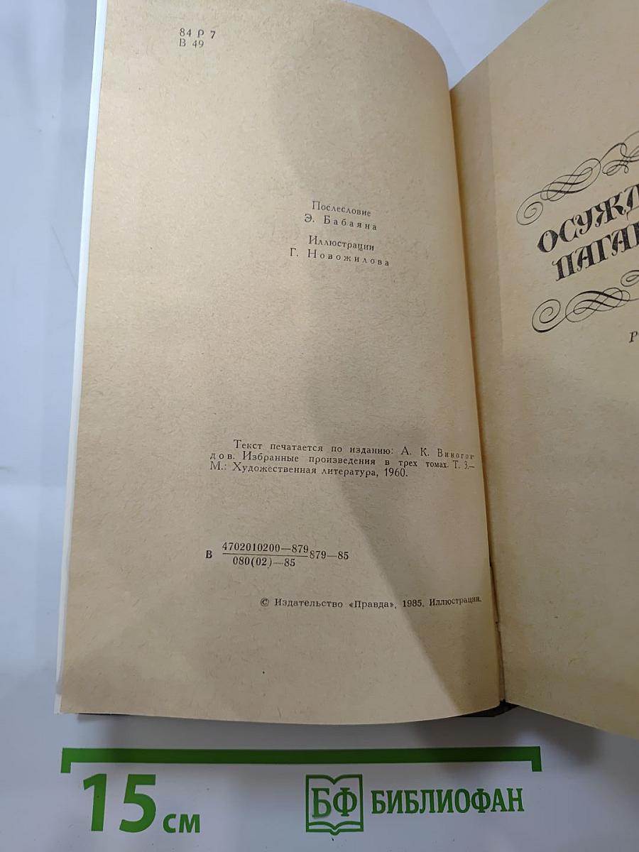 Осуждение Паганини. Байрон
