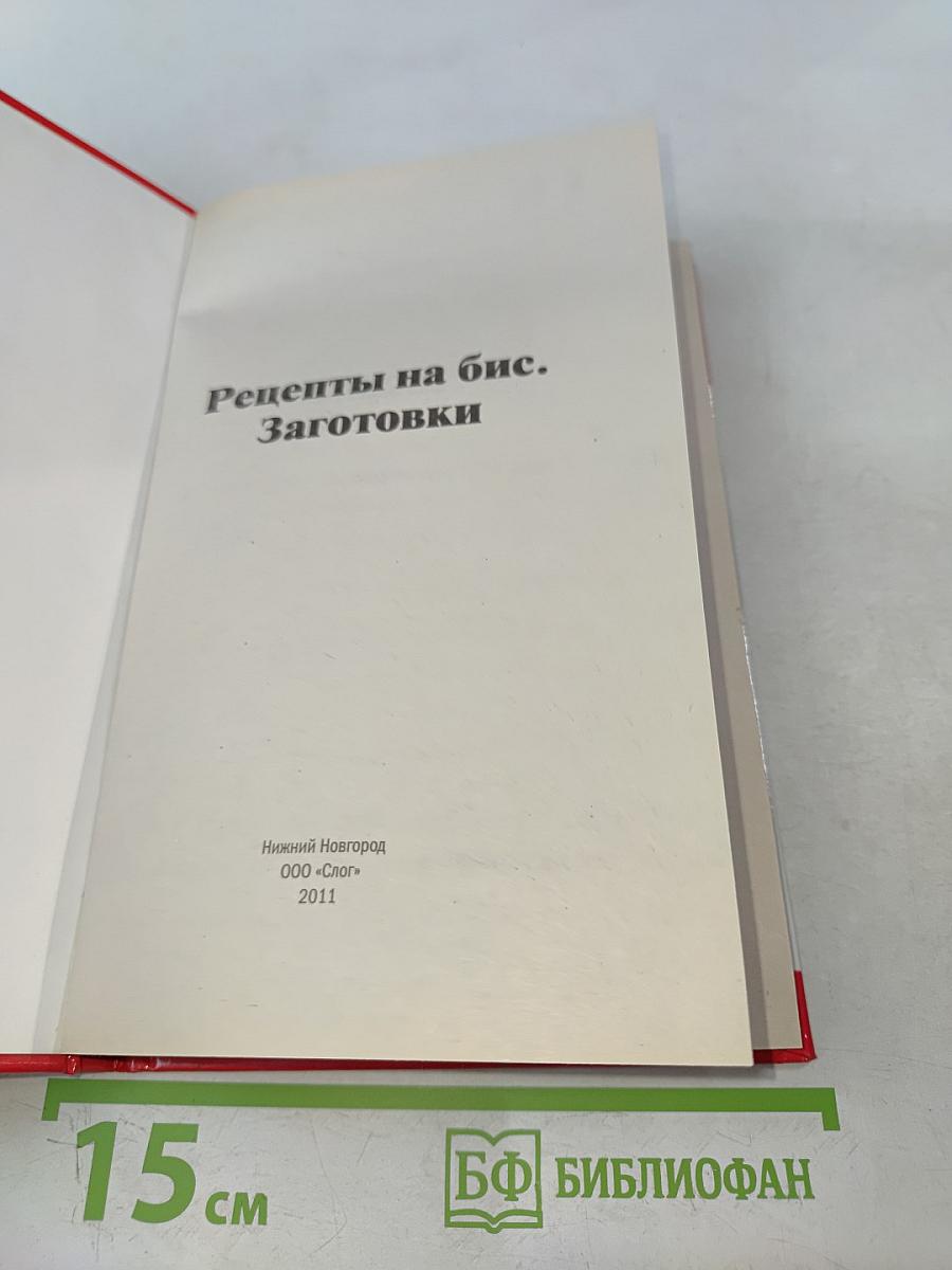 Рецепты на бис. Заготовки
