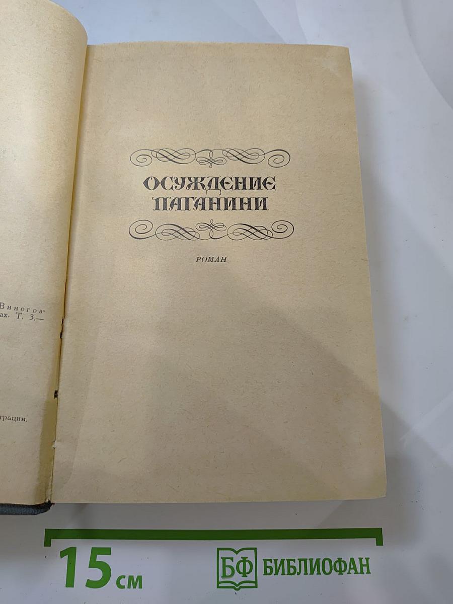 Осуждение Паганини. Байрон