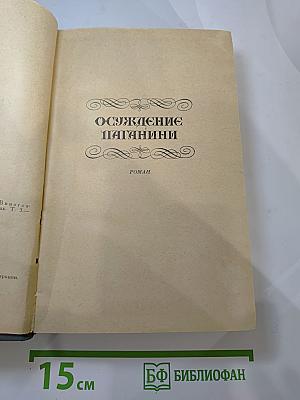 Осуждение Паганини. Байрон
