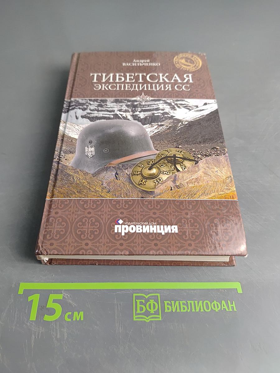 Тибетская экспедиция СС