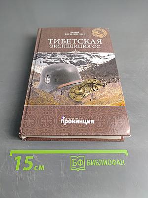 Тибетская экспедиция СС