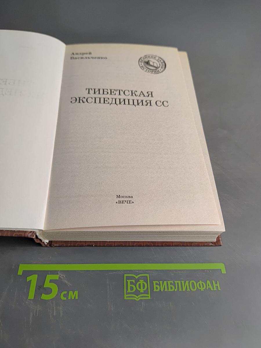 Тибетская экспедиция СС