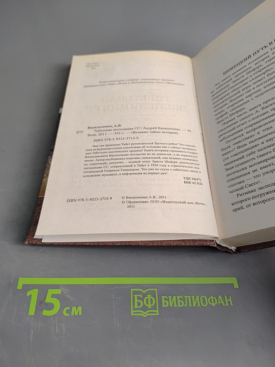 Тибетская экспедиция СС