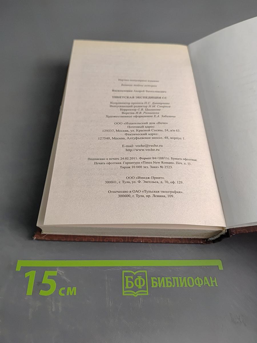 Тибетская экспедиция СС