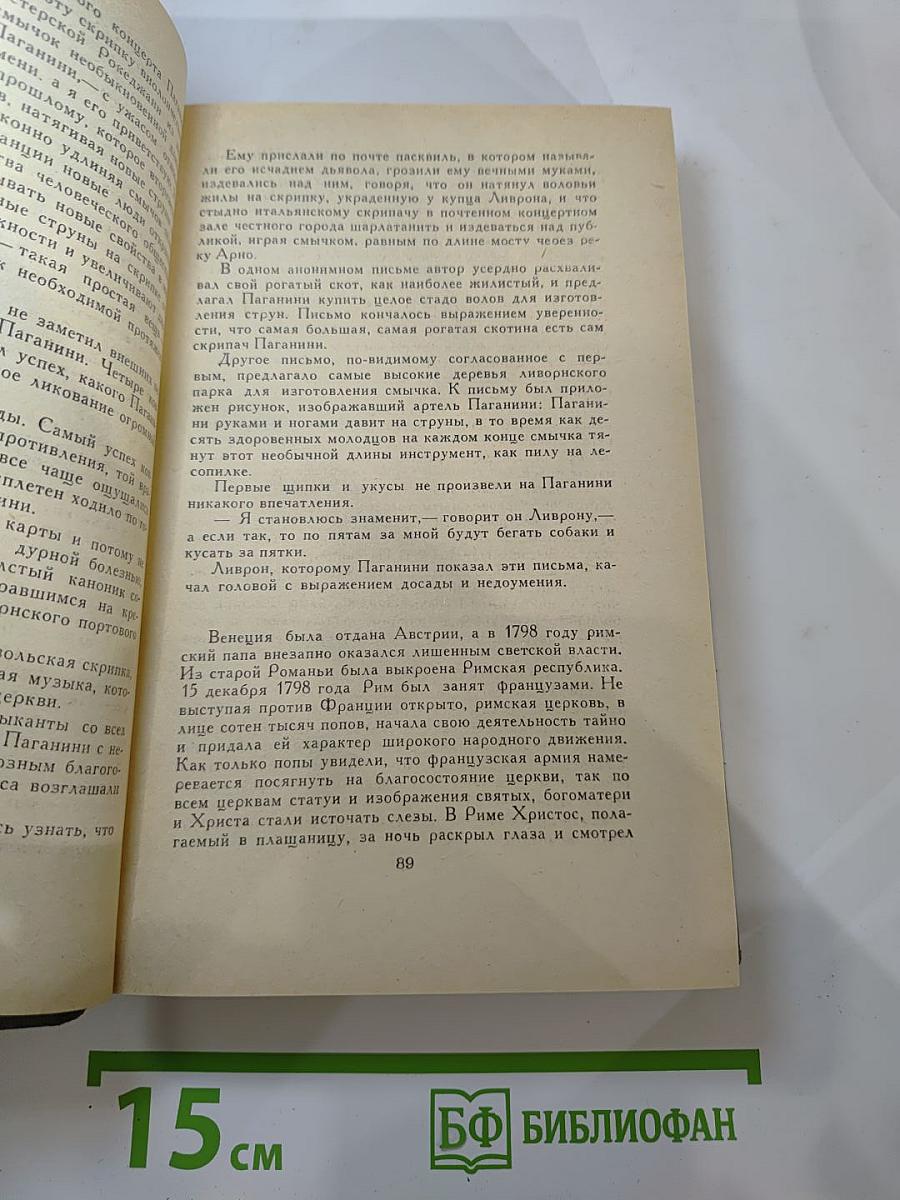 Осуждение Паганини. Байрон