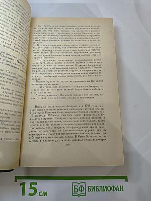 Осуждение Паганини. Байрон